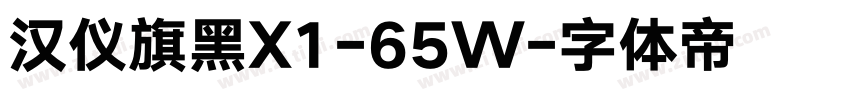 汉仪旗黑X1-65W字体转换