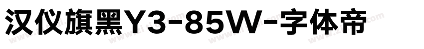 汉仪旗黑Y3-85W字体转换