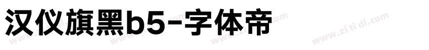 汉仪旗黑b5字体转换