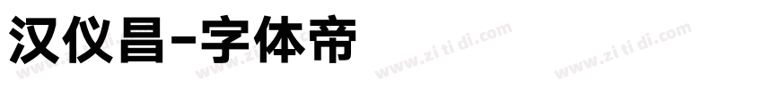 汉仪昌字体转换