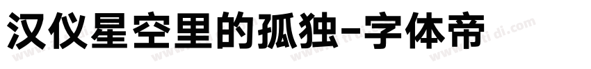 汉仪星空里的孤独字体转换