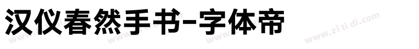 汉仪春然手书字体转换