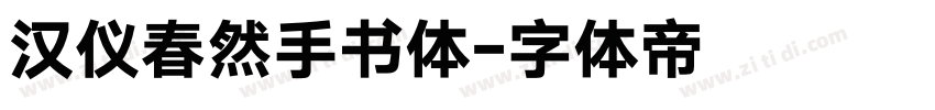 汉仪春然手书体字体转换
