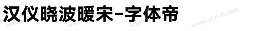 汉仪晓波暖宋字体转换
