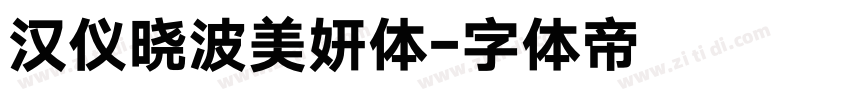 汉仪晓波美妍体字体转换