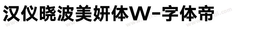 汉仪晓波美妍体W字体转换