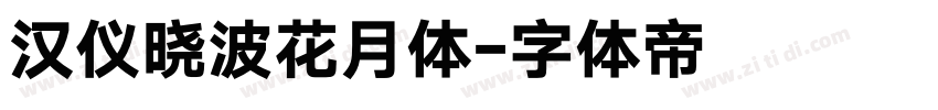 汉仪晓波花月体字体转换