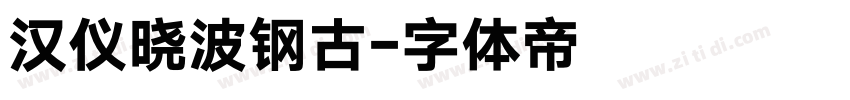 汉仪晓波钢古字体转换