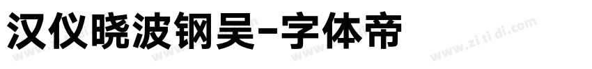 汉仪晓波钢吴字体转换