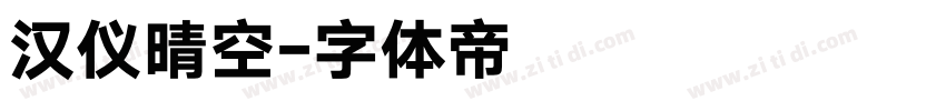汉仪晴空字体转换