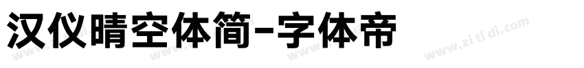 汉仪晴空体简字体转换