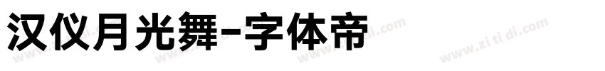汉仪月光舞字体转换