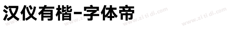 汉仪有楷字体转换