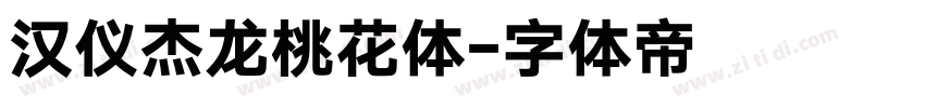 汉仪杰龙桃花体字体转换