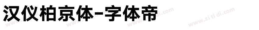 汉仪柏京体字体转换
