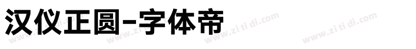 汉仪正圆字体转换