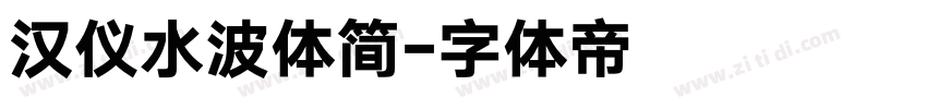 汉仪水波体简字体转换