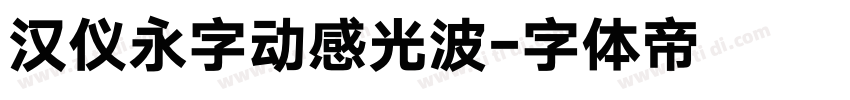 汉仪永字动感光波字体转换