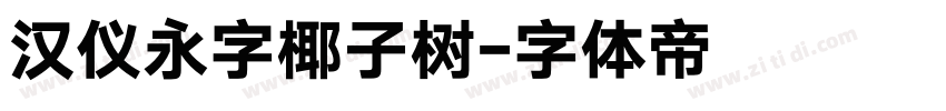汉仪永字椰子树字体转换