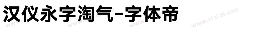 汉仪永字淘气字体转换