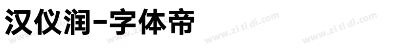 汉仪润字体转换