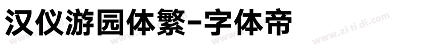 汉仪游园体繁字体转换