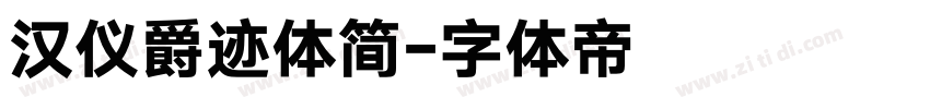 汉仪爵迹体简字体转换