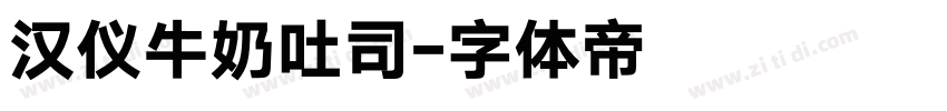 汉仪牛奶吐司字体转换