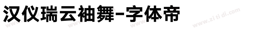 汉仪瑞云袖舞字体转换