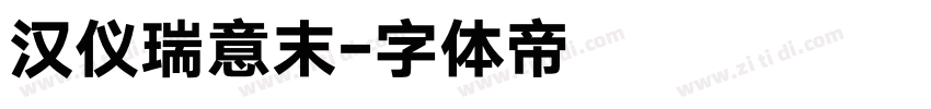 汉仪瑞意末字体转换