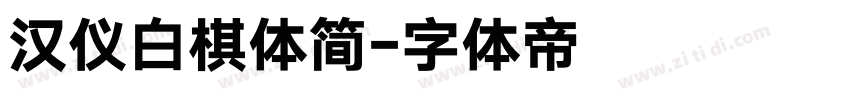 汉仪白棋体简字体转换