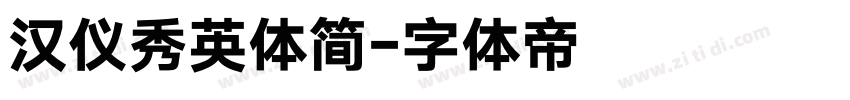 汉仪秀英体简字体转换