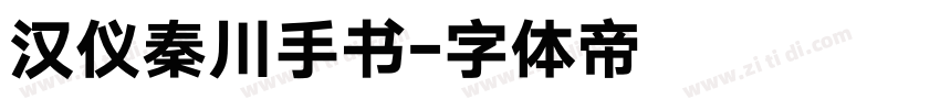 汉仪秦川手书字体转换