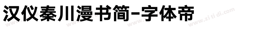 汉仪秦川漫书简字体转换