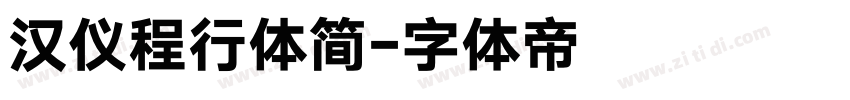 汉仪程行体简字体转换