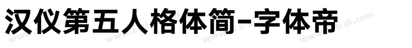 汉仪第五人格体简字体转换