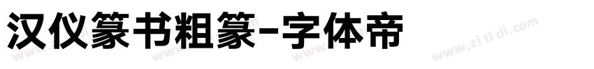 汉仪篆书粗篆字体转换