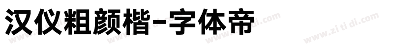 汉仪粗颜楷字体转换