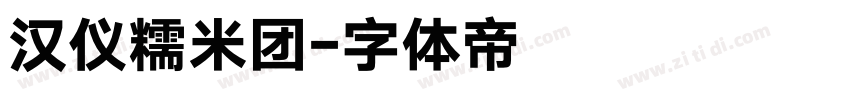 汉仪糯米团字体转换