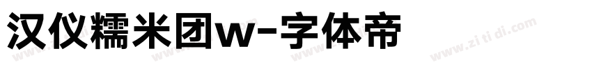汉仪糯米团w字体转换