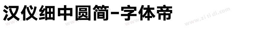 汉仪细中圆简字体转换