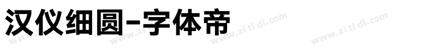 汉仪细圆字体转换