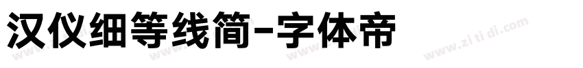 汉仪细等线简字体转换