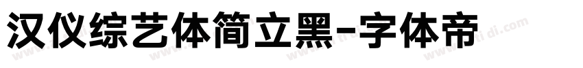 汉仪综艺体简立黑字体转换