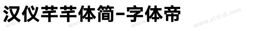汉仪芊芊体简字体转换