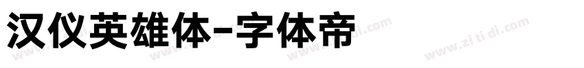 汉仪英雄体字体转换
