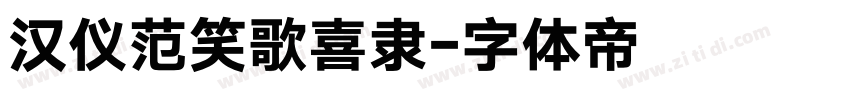 汉仪范笑歌喜隶字体转换