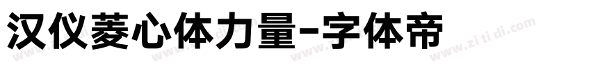 汉仪菱心体力量字体转换