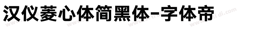 汉仪菱心体简黑体字体转换