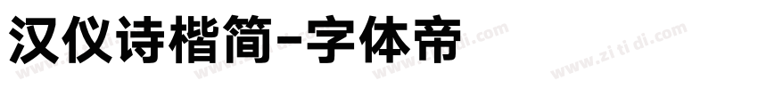 汉仪诗楷简字体转换
